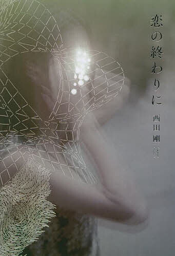【送料無料】恋の終わりに／西田剛
