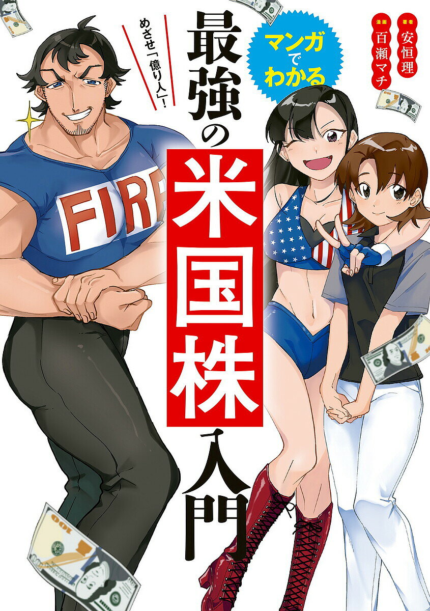 【送料無料】マンガでわかる最強の米国株入門 めざせ「億り人」!/安恒理/百瀬マチ