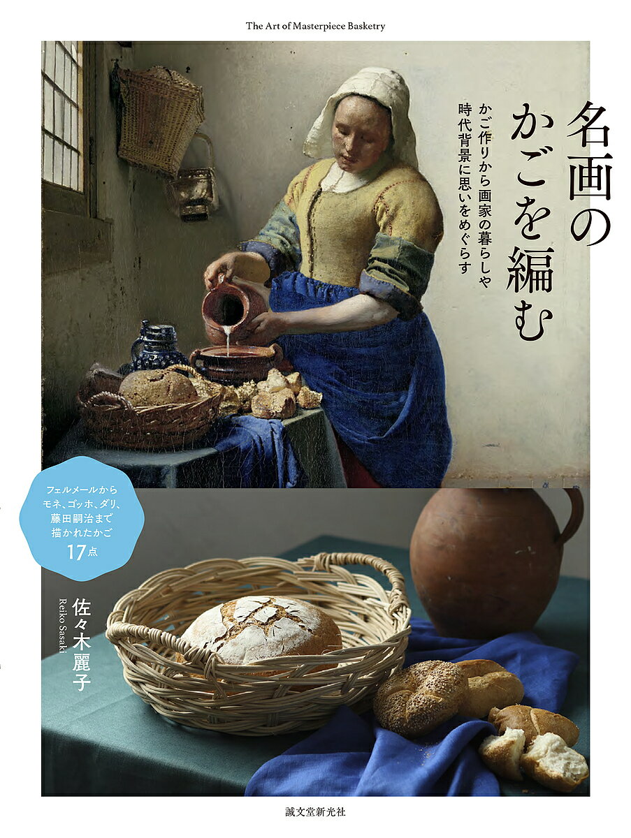 Handicraft - 【送料無料】名画のかごを編む かご作りから画家の暮らしや時代背景に思いをめぐらす／佐々木麗子