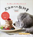 犬おやつの教科書 作って楽しい、あげて喜ぶ、おやつレシピ/俵森朋子【1000円以上送料無料】