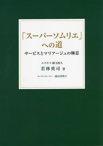 スーパーソムリエ への道 サービスとマリアージュの極意／若林英司【1000円以上送料無料】