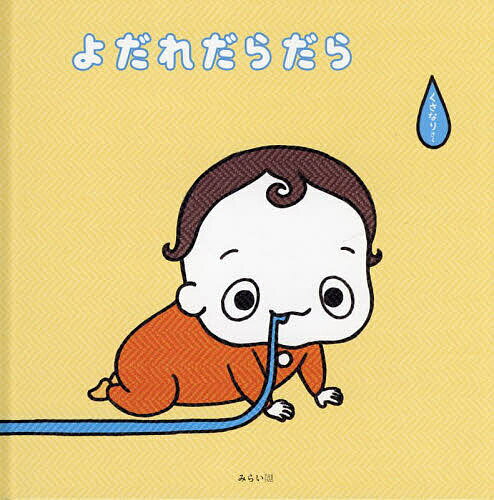 よだれだらだら／くさなり／子供／絵本【1000円以上送料無料】