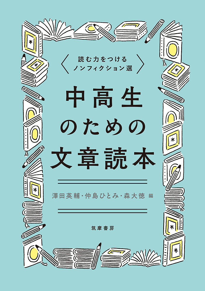 【送料無料】中高生のための文章読本 読む力をつけるノンフィクション選／澤田英輔／仲島ひとみ／森大徳