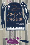 フローリングのお手入れ法／ウィル・ワイルズ／赤尾秀子【1000円以上送料無料】