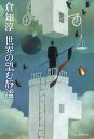 世界の望む静謐／倉知淳【1000円以上送料無料】