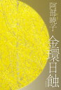 金環日蝕／阿部暁子【1000円以上送料無料】