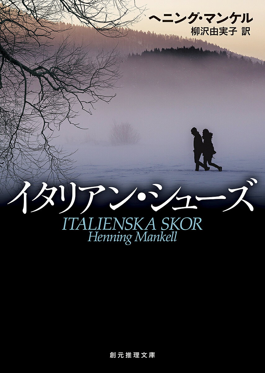 【送料無料】イタリアン・シューズ／ヘニング・マンケル／柳沢由実子