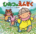 ひみつのえんそく/かわしまえつこ/武田美穂【1000円以上送料無料】