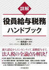 詳解役員給与税務ハンドブック／梅本淳久／稲見誠一【1000円以上送料無料】