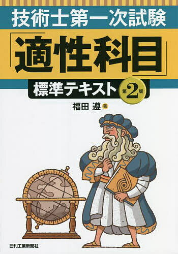 【送料無料】技術士第一次試験「適性科目」標準テキスト／福田遵