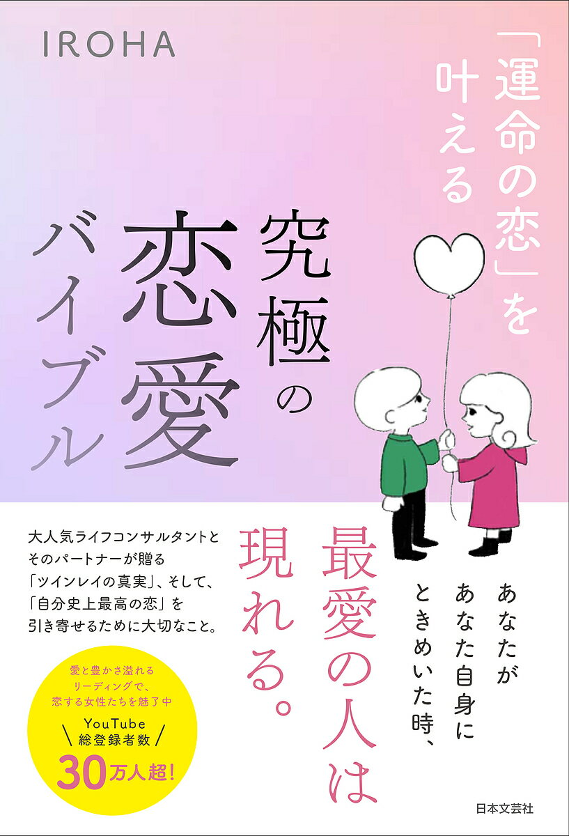 「運命の恋」を叶える究極の恋愛バイブル／IROHA【1000円以上送料無料】