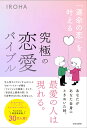 「運命の恋」を叶える究極の恋愛バイブル/IROHA【1000円以上送料無料】