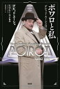 ポワロと私 デビッド スーシェ自伝／デビッド スーシェ／ジェフリー ワンセル／高尾菜つこ【1000円以上送料無料】