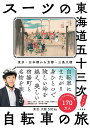 スーツの東海道五十三次自転車の旅 東京・日本橋から京都・三条大橋/スーツ/旅行【1000円以上送料無料】