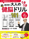 鎌田實の大人のうきうき健脳ドリル101 脳が目覚める1日1問/鎌田實【1000円以上送料無料】