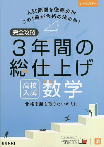 【送料無料】完全攻略3年間の総仕上げ高校入試数学のサムネイル
