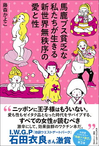 馬鹿ブス貧乏な私たちが生きる新世界無秩序の愛と性／藤森かよこ【1000円以上送料無料】