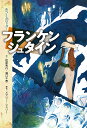 フランケンシュタイン／メアリー・シェリー／松原秀行／瀧口千恵【1000円以上送料無料】