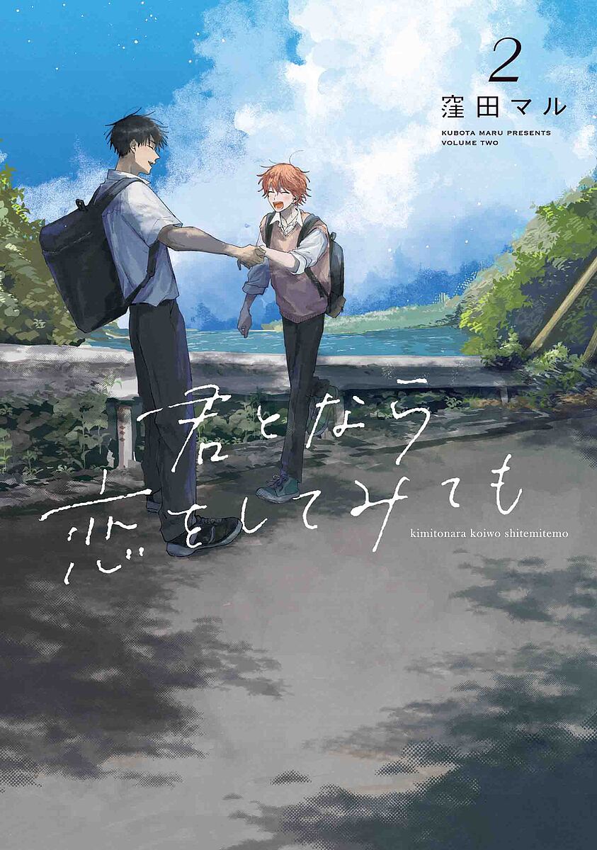 【送料無料】君となら恋をしてみても 2／窪田マル