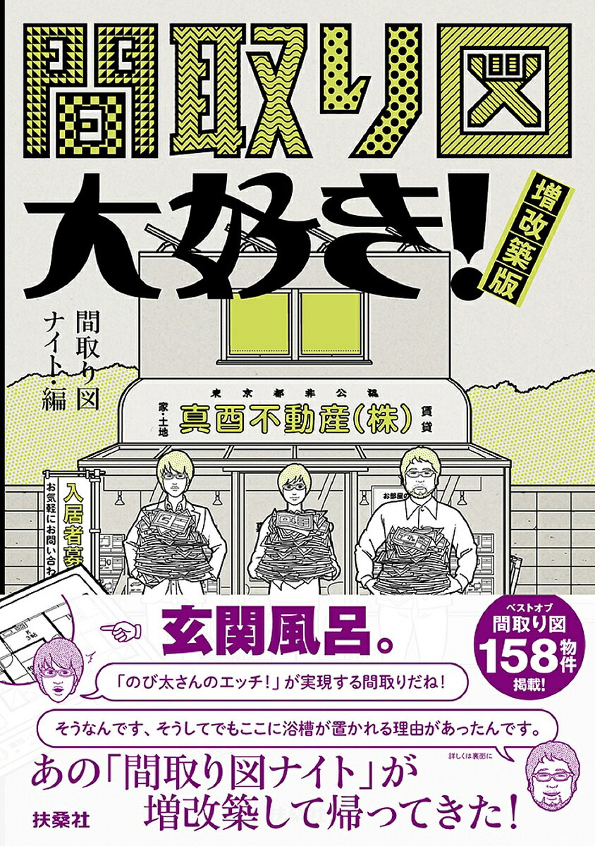 間取り図大好き!／間取り図ナイト【1000円以上送料無料】