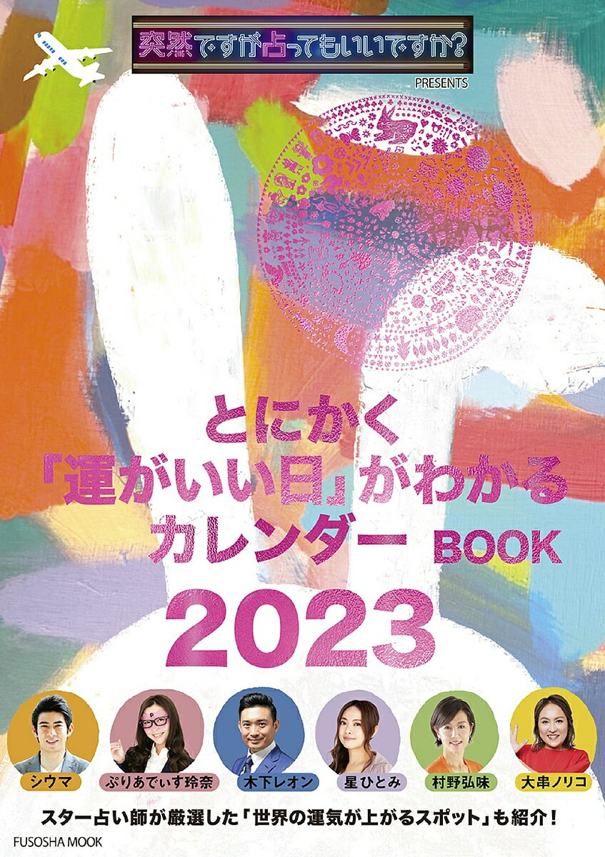 とにかく「運がいい日」がわかるカレンダーBOOK 突然ですが占ってもいいですか?PRESENTS 2023【1000円以上送料無料】