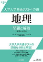 大学入学共通テストへの道地理問題と解説 地理A・地理B／井川一実／北崎幸之助／坂本晋一