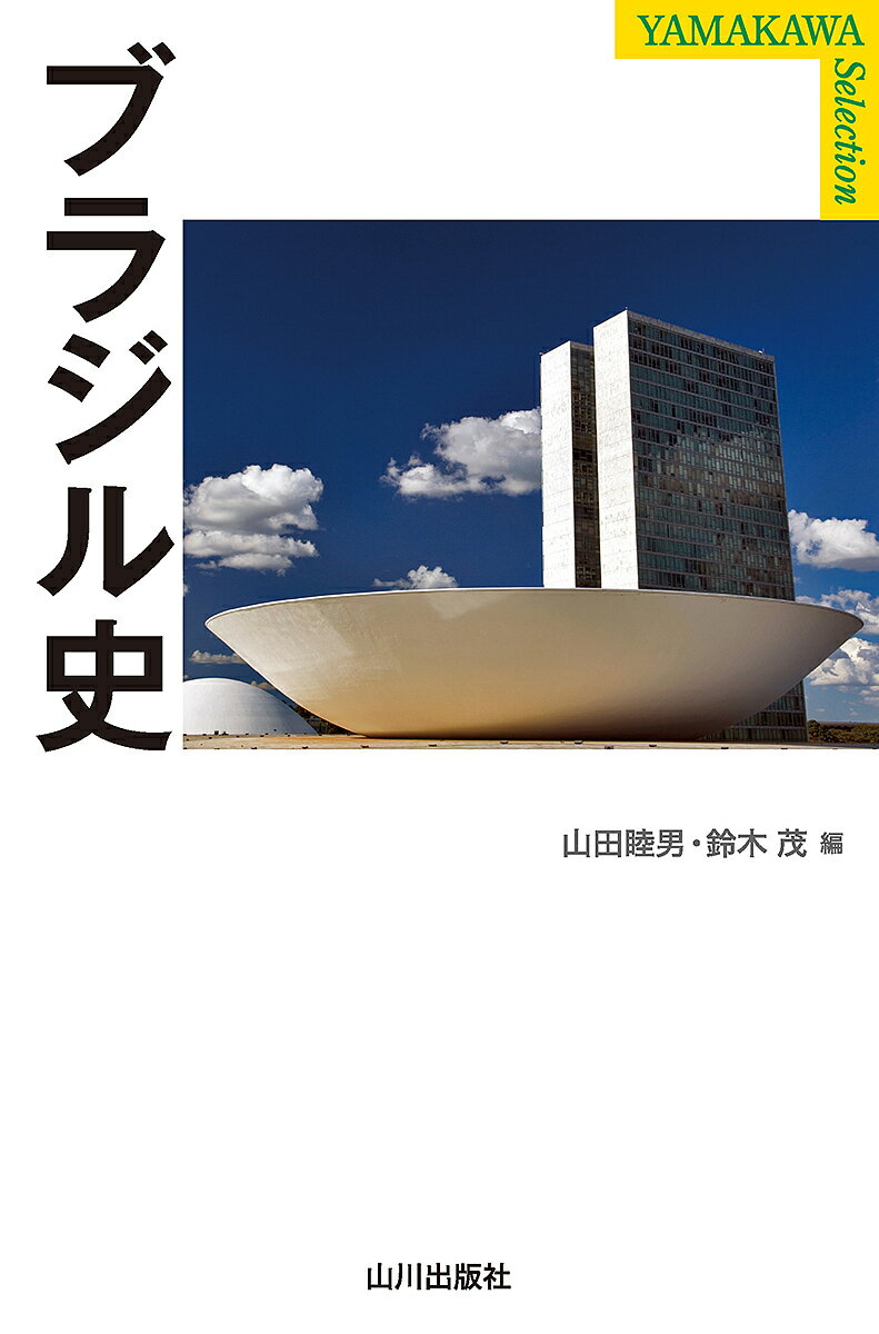 ブラジル史／山田睦男／鈴木茂【1000円以上送料無料】