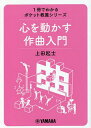 心を動かす作曲入門/上田起士【1000円以上送料無料】