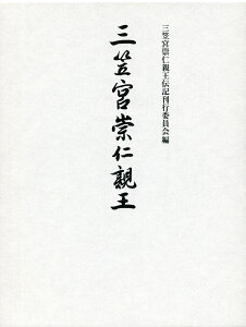 三笠宮崇仁親王／三笠宮崇仁親王伝記刊行委員会【1000円以上送料無料】