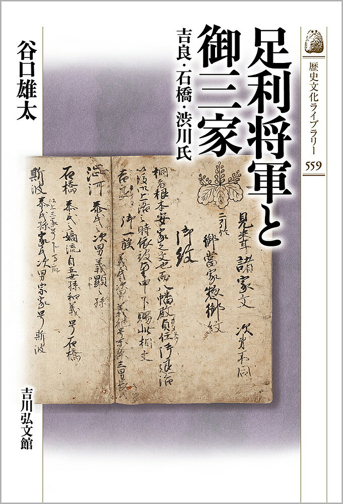 著者谷口雄太(著)出版社吉川弘文館発売日2022年11月ISBN9784642059596ページ数203Pキーワードあしかがしようぐんとごさんけきらいしばししぶかわ アシカガシヨウグントゴサンケキライシバシシブカワ たにぐち ゆうた タニグチ ユウタ9784642059596内容紹介将軍家に次ぐ別格の地位を占め、将軍家を支える名族、御三家。従来、権力面で「負け組」とされた足利御三家の吉良・石橋・渋川家（氏）が、儀礼権威体系からみると上位の家格であったことを解明する。御三家と密接に関係した斯波氏にも言及・比較をしつつ、知られざる足利御三家の存在に光を当てる。室町時代を「権威」から読み解く注目の一冊。※本データはこの商品が発売された時点の情報です。目次将軍家と御三家—プロローグ/御三家とは何か/御三家成立前史/確立する御三家/吉良一族の中世/石橋・渋川一族の中世/もうひとつの室町時代—エピローグ