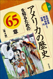 アメリカの歴史を知るための65章/富田虎男/鵜月裕典/佐藤円【1000円以上送料無料】