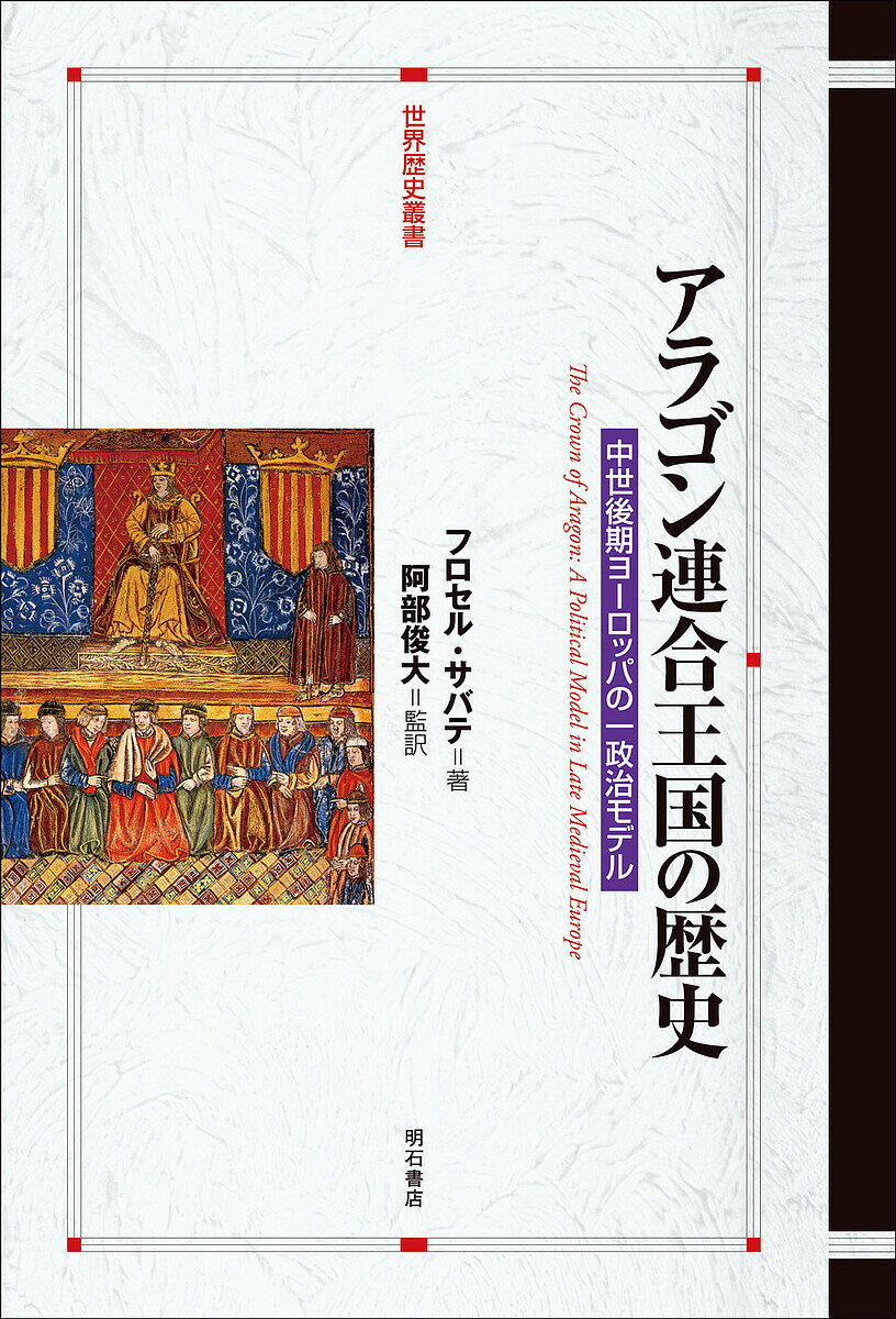 アラゴン連合王国の歴史 中世後期ヨーロッパの一政治モデル／フロセル・サバテ／阿部俊大【1000円以上送料無料】