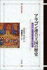 アラゴン連合王国の歴史 中世後期ヨーロッパの一政治モデル／フロセル・サバテ／阿部俊大【1000円以上送料無料】