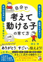 自分で考えて動ける子の育て方 「早くして!」「勉強しなさい!」「片づけなさい!」はもう言わない／須合啓【1000円以上送料無料】