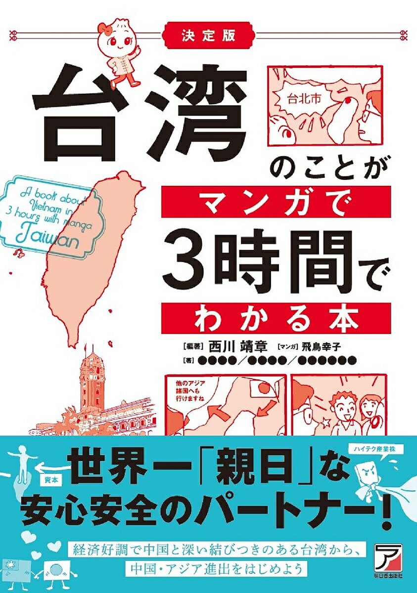 台湾のことがマンガで3時間でわかる本／西川靖章／飛鳥幸子／陳韻如【1000円以上送料無料】