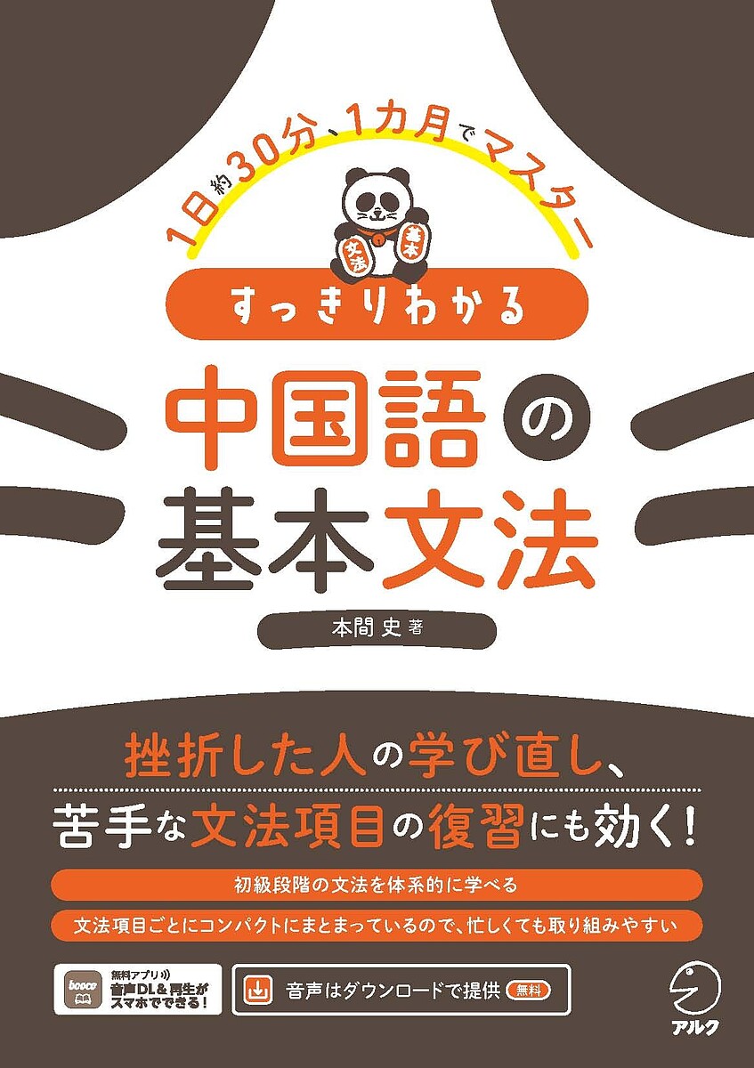 【送料無料】すっきりわかる中国語の基本文法 1日約30分、1カ月でマスター／本間史