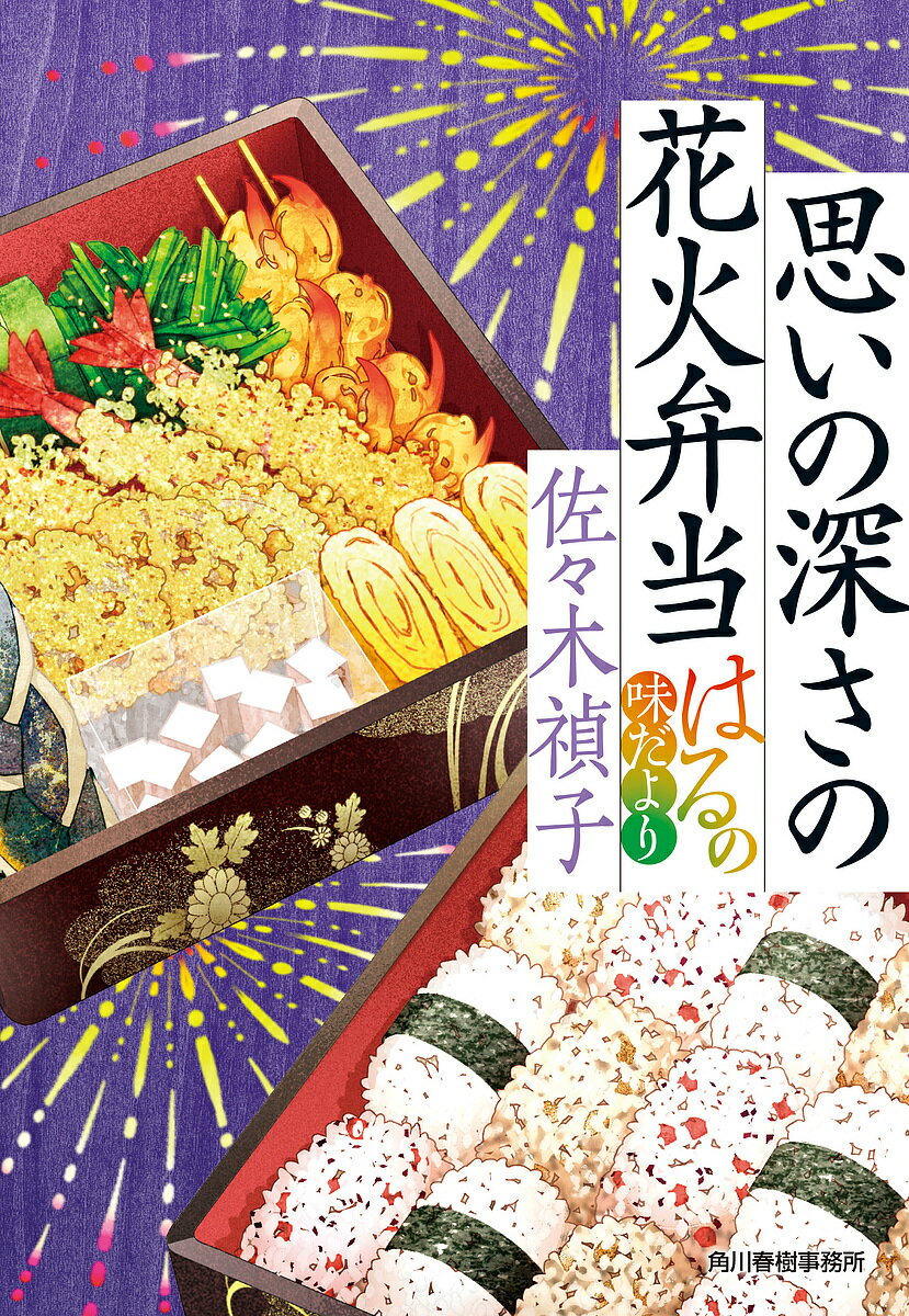 思いの深さの花火弁当 はるの味だより／佐々木禎子【1000円以上送料無料】