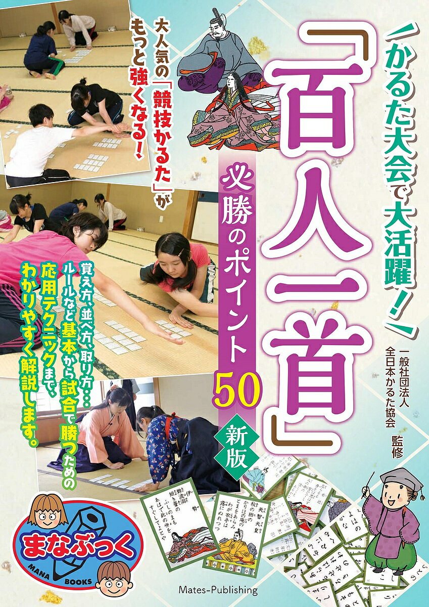 著者全日本かるた協会(監修)出版社メイツユニバーサルコンテンツ発売日2022年11月ISBN9784780427028ページ数128Pキーワードプレゼント ギフト 誕生日 子供 クリスマス 子ども こども かるたたいかいでだいかつやくひやくにんいつしゆひつ カルタタイカイデダイカツヤクヒヤクニンイツシユヒツ ぜんにほん／かるた／きようかい ゼンニホン／カルタ／キヨウカイ9784780427028内容紹介★ 大人気の「競技かるた」がもっと強くなる！★ 覚え方、並べ方、取り方… ルールなど基本から試合で勝つための 応用テクニックまで。★ わかりやすく解説します！！◆◇◆ 本書について ◆◇◆1000年以上詠い続けられている和歌もたくさんある、小倉百人一首。百人一首はいわば日本の身近な伝統文化であります。この百人一首を使った「競技かるた」を楽しむ方々は全国に数万人、学校の部活動や子ども会の活動で「競技かるた」に触れる人たちを含めると約100万人とも言われています。競技かるたは100分の1秒を争う「畳の上の格闘技」と呼ばれています。半面、70歳から80歳という年配の方がお孫さんのような小学生と対戦することもできます。つまり、年齢も性別も体力も関係なく、だれでも参加できるスポーツです。100首の歌を暗記することから始まり、作戦の立て方、技術の向上、相手とのかけひき、運・不運などほかのスポーツと同様のおもしろさがあります。本書は、競技かるたを始めた子どもたちのために、さらに初心者の方の実力アップに役立つ内容となっています。競技かるたにとって重要な要素の一つ、貞一については基本的な置き方を提案しています。また、勝つために欠かせない暗記方法、体の動きの解説、精神力についても記載しています。◆◇◆ 主な目次 ◆◇◆☆ 百人一首の歴史・競技かるたの成り立ちと進め方とルール＊ 百人一首の成り立ちを知っておこう＊ 競技かるたの歴史は明治時代から・・・など☆ 決まり字一覧表と枚数別グループ一覧表＊ 決まり字一覧表＊ 一枚札グループ・二枚札グループ・三枚札グループ・・・など☆ 競技かるたに強くなるためのポイント≪初心者の方へ≫＊ 百首を覚えることは意外とカンタン！＊ 競技かるたは「集中力」との戦いと思え≪中級者の方へ≫＊ 「攻めのかるた」を、目指して、上達しよう＊ 「戻り手」と「渡り手」をマスターしよう・・・など☆ 上の句はなに？暗記力を試してみよう！☆ 百人一首 歌の意味と札の覚え方や決まり字☆ 競技かるたQ＆A＊ 初心者が気をつけたい「下の句」＊ 聞き分けのむずかしい「上の句」・・・など※ 本書は2018年発行の『かるた大会で大活躍! 「百人一首」 必勝のポイント50』を元に、必要な情報の確認と更新を行い、「新版」として新たに発行したものです。※本データはこの商品が発売された時点の情報です。目次百人一首の歴史・競技かるたの成り立ちと進め方とルール/決まり字一覧表と枚数別グループ一覧/競技かるたに強くなるためのポイント/上の句はなに？暗記力を試してみよう！/百人一首歌の意味と札の覚え方や決まり字/競技かるたQ＆A