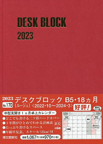 【送料無料】170.デスクブロック・B5・18ヵ月