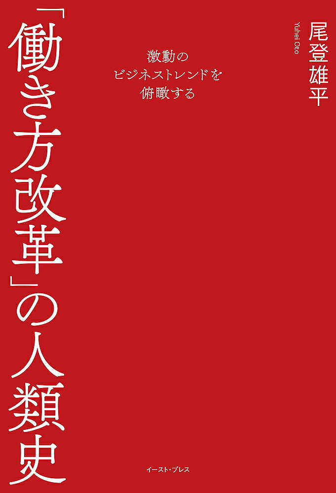 楽天bookfan 2号店 楽天市場店「働き方改革」の人類史 激動のビジネストレンドを俯瞰する／尾登雄平【1000円以上送料無料】