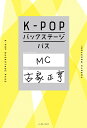 K-POPバックステージパス／古家正亨【1000円以上送料無料】