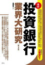 最新投資銀行業界大研究／斎藤裕【1000円以上送料無料】