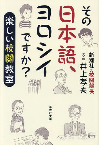 ※商品画像はイメージや仮デザインが含まれている場合があります。帯の有無など実際と異なる場合があります。著者井上孝夫(文)出版社草思社発売日2022年10月ISBN9784794226075ページ数262Pキーワードそのにほんごよろしいですか...