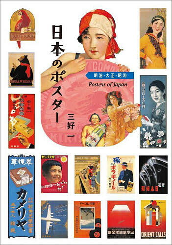楽天市場】昭和 ポスター（本・雑誌・コミック）の通販