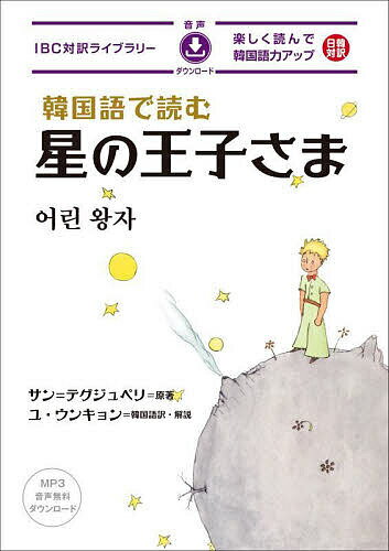 著者サン＝テグジュペリ(原著)出版社IBCパブリッシング発売日2022年10月ISBN9784794607355ページ数223Pキーワードかんこくごでよむほしのおうじさまあいびーしー カンコクゴデヨムホシノオウジサマアイビーシー さん．てぐじゆぺり あんとわ− サン．テグジユペリ アントワ−9784794607355内容紹介世界中で愛される不朽の名作がシンプルな韓国語と日本語の対訳で楽しめる！｢お願い、ヒツジの絵を描いて…｣砂漠に不時着した｢僕｣の前に現れた、不思議な男の子。それは、故郷の星を離れ、6つの星々をめぐって地球にやって来た、小さな王子さまだった。ヒツジの絵を描いてあげた｢僕｣は、王子さまと心を通わせ、忘れかけていた大切なことを次第に思い出していく。本書は、韓国語と日本語の読みやすいページ対訳に、役立つ表現や重要語句・表現のリスト、そして音声付き（ 無料ダウンロード）なので、韓国語学習者に最適な一冊です！※本データはこの商品が発売された時点の情報です。