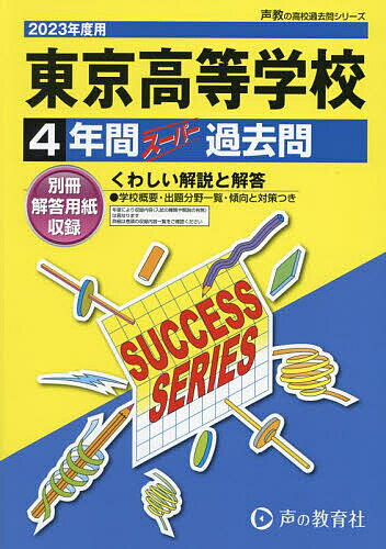 東京高等学校 4年間スーパー過去問【1000円以上送料無料】