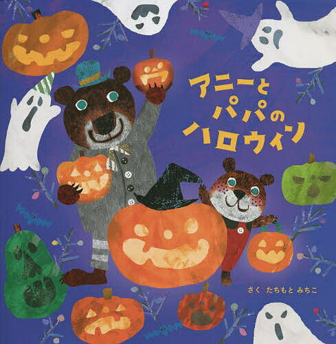 【送料無料】アニーとパパのハロウィン／たちもとみちこ／子供／絵本