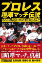 プロレス喧嘩マッチ伝説 あの不穏試合はなぜ生まれたのか?／ジャスト日本