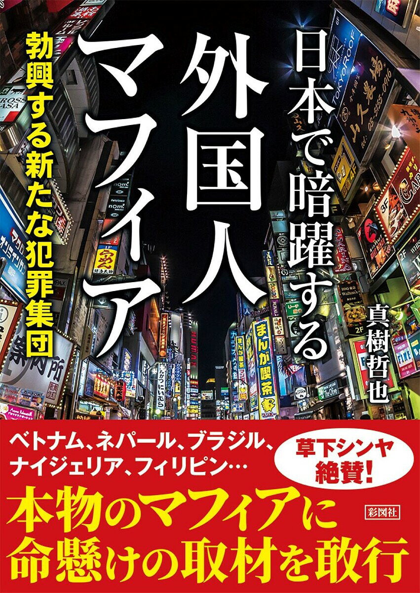 【送料無料】日本で暗躍する外国人マフィア 勃興する新たな犯罪集団／真樹哲也