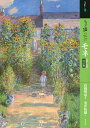 もっと知りたいモネ 生涯と作品/安井裕雄/高橋明也【1000円以上送料無料】